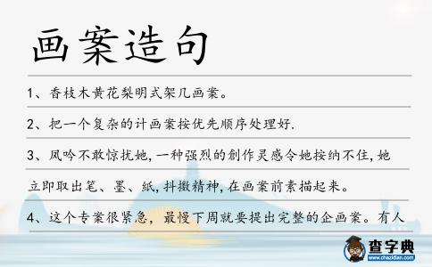 畫案造句