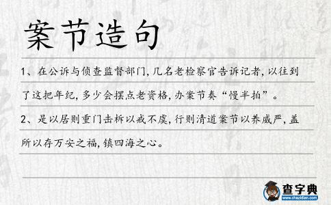 案節造句