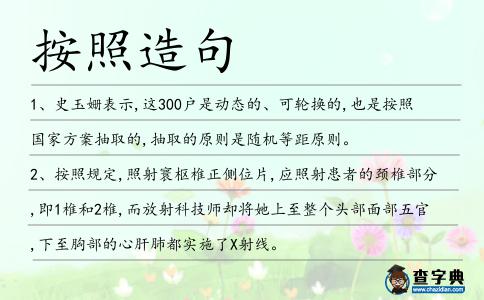 按照造句