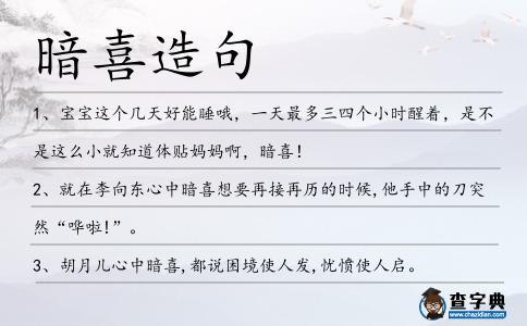 暗喜造句