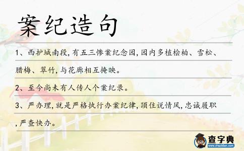 案紀造句