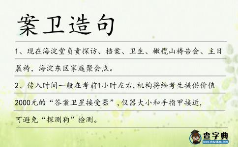 案衛(wèi)造句