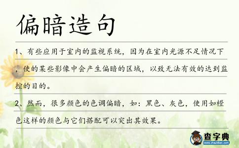 偏暗造句