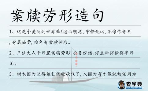 案牘勞形造句