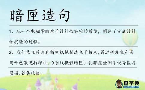暗匣造句