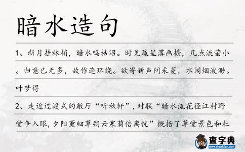 暗水造句