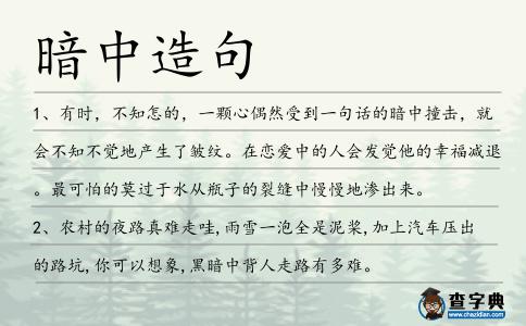 暗中造句