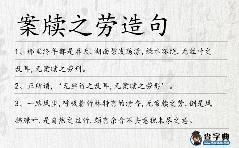 案牘之勞造句