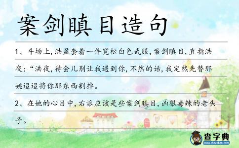 案劍瞋目造句
