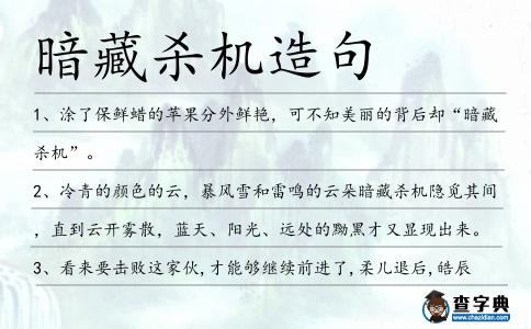 暗藏殺機造句
