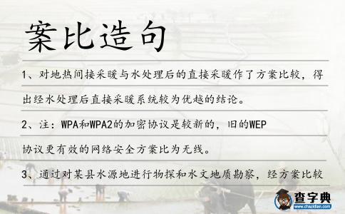 案比造句