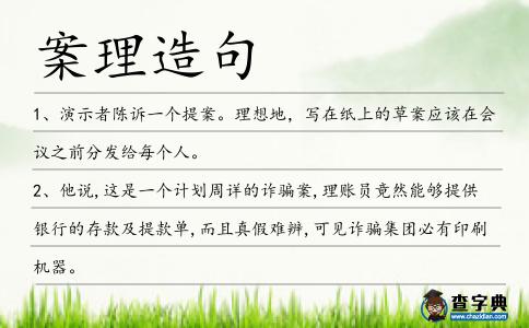 案理造句