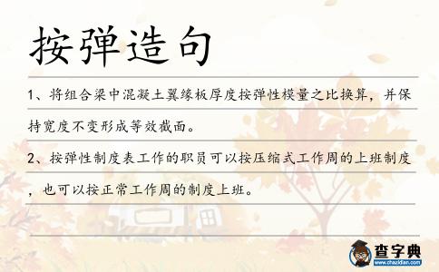 按彈造句