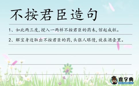 不按君臣造句