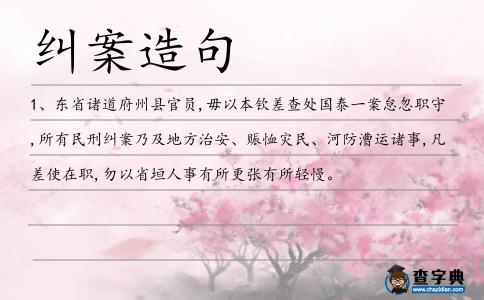 糾案造句