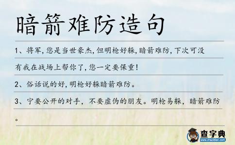 暗箭難防造句