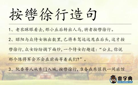 按轡徐行造句