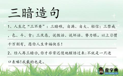 三暗造句