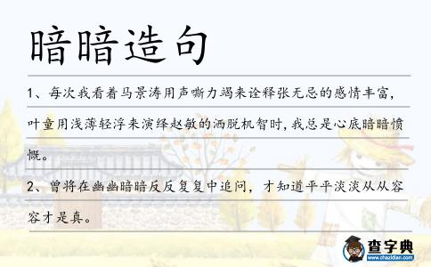 暗暗造句