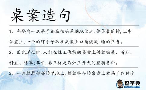 桌案造句