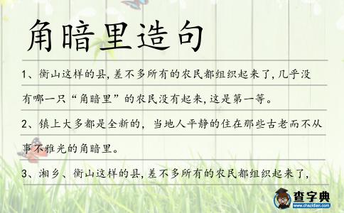 角暗里造句