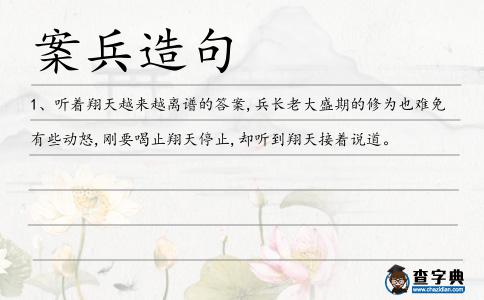 案兵造句