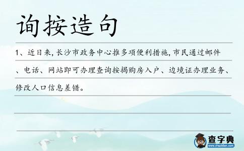 詢按造句