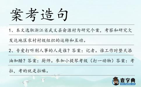 案考造句