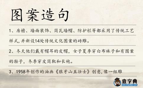 圖案造句