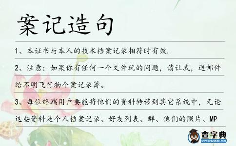 案記造句