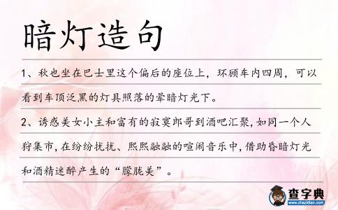 暗燈造句
