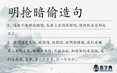 明搶暗偷造句