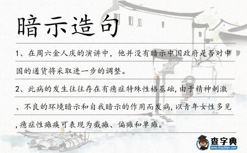 暗示造句