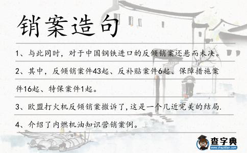 銷案造句