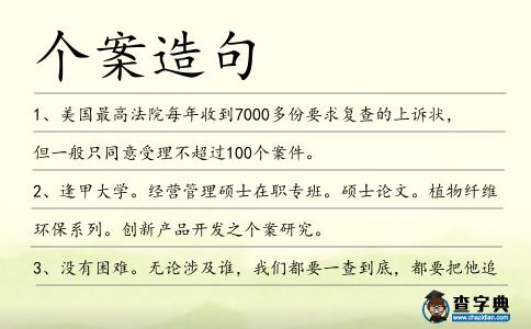 個案造句