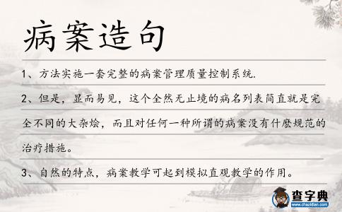 病案造句