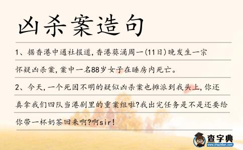 兇殺案造句