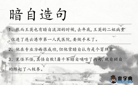 暗自造句