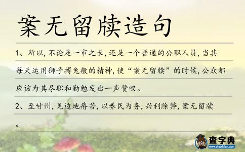 案無留牘造句