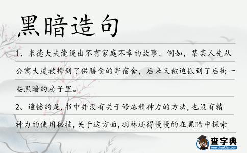 黑暗造句
