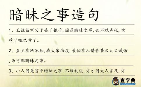 暗昧之事造句