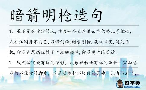 暗箭明槍造句