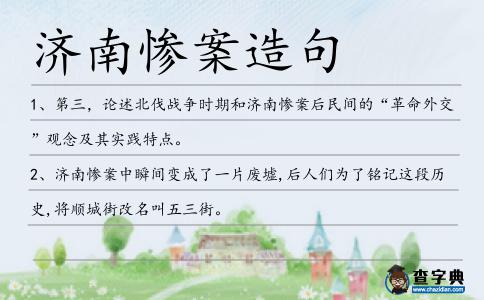 濟南慘案造句