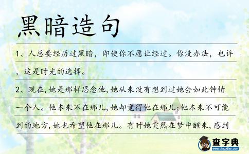 黑暗造句