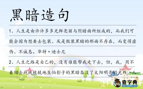 黑暗造句
