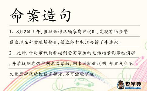 命案造句