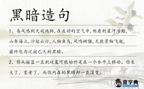 黑暗造句
