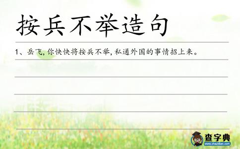 按兵不舉造句