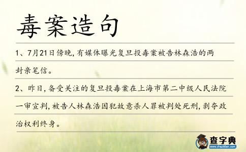 毒案造句