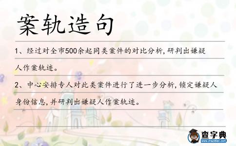 案軌造句